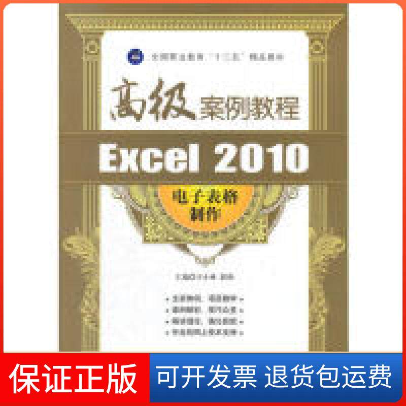 【正版】Excel2010电子表格制作高级案例教程王小林航空工业出版社9787802439016