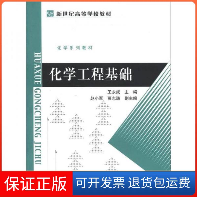 【保正版】化学工程基础(化学系列教材新世纪高等学校教材)王永成、赵小军、贾志谦  编北京师范大学出版社9787303121977