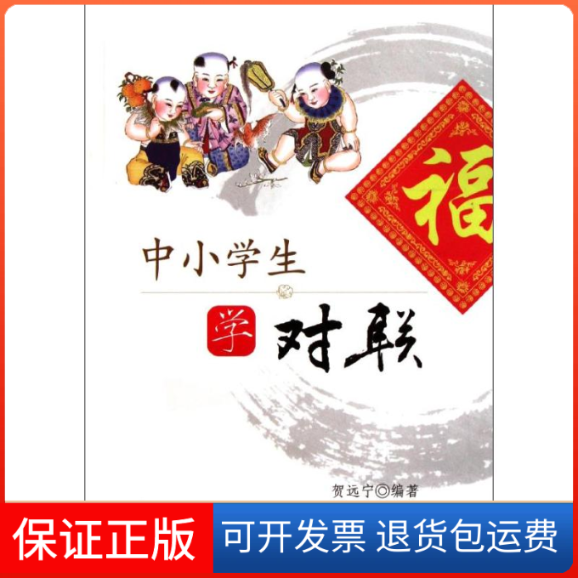 【保正版】中小学生对贺宁远广东教育出版社9787540680800