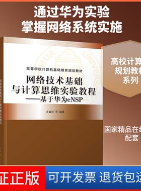 【保正版】网络技术基础与计算思维实验教程——基于华为eNSP沈鑫剡 等 著清华大学出版社9787302547358