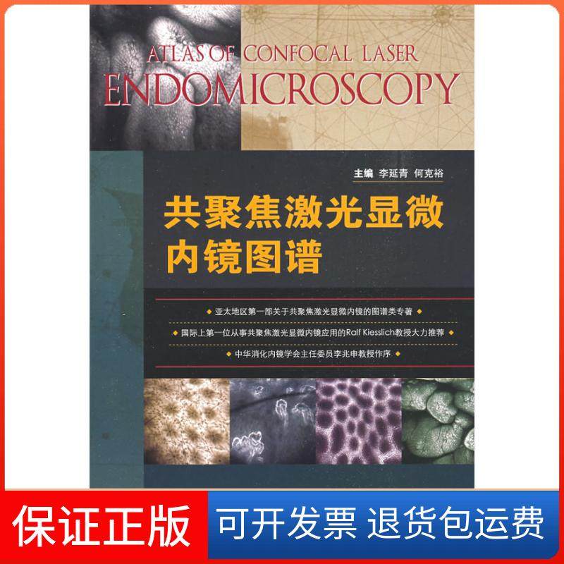 【保正版】共聚焦激光显微内镜图谱李延青 何克裕中国医药科技出版社9787506741880,书籍/杂志/报纸,外科学,淘宝优惠券,粉丝福利购,淘宝优惠卷