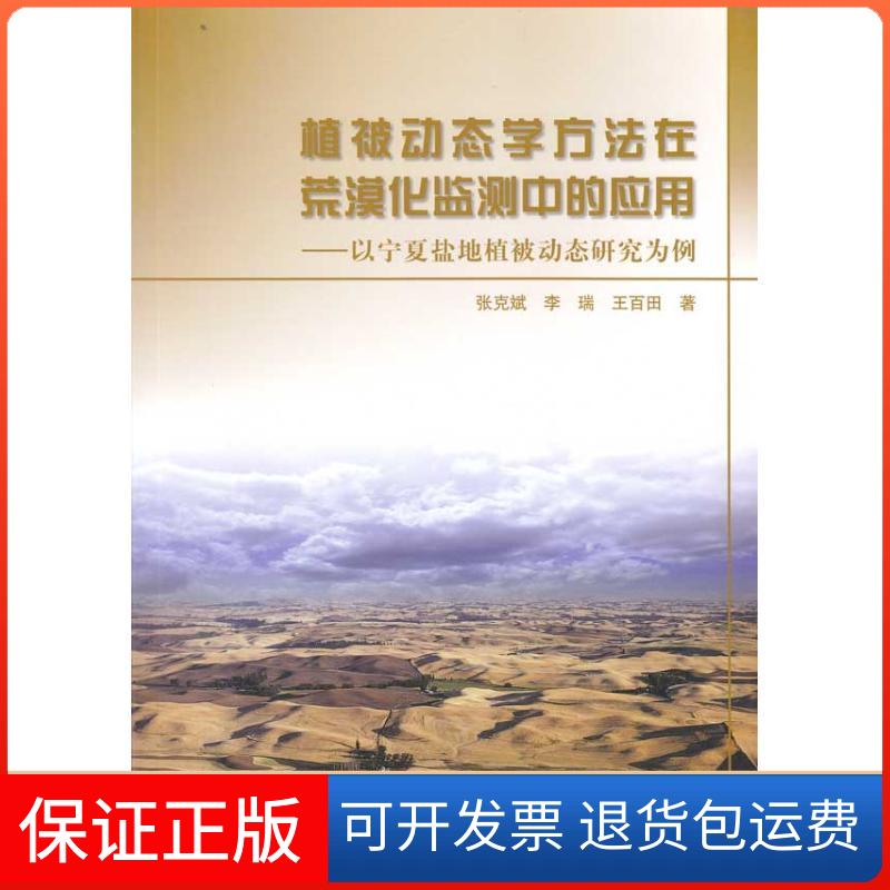 【保正版】植被动态学方法在荒漠化监测中的应用张克斌中国林业出版社