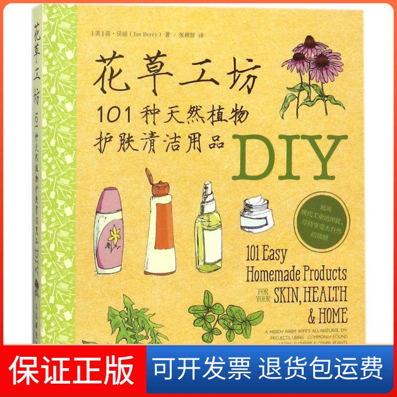 【保正版】花草工坊:101种天然植物护肤清洁用品DIY(美)简?贝丽人民邮电出版社9787115476463