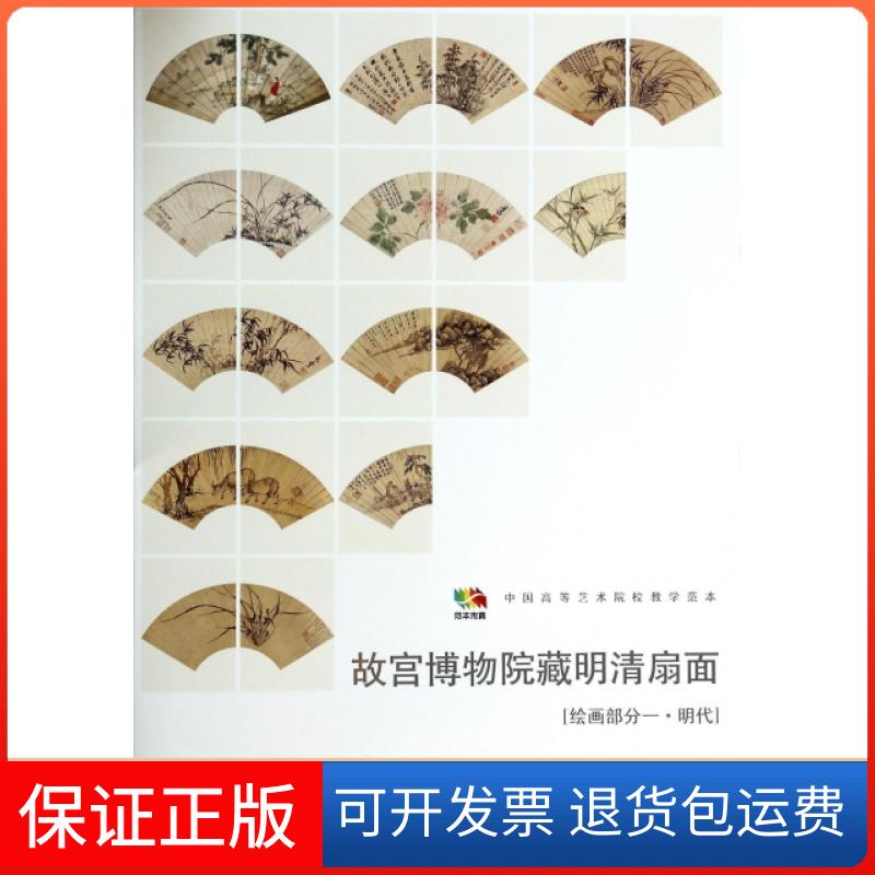 【保正版】故宫博物院藏明清扇面(绘画部分1明代中国高等艺术院校教学范本)/范本传真人民美术出版社人民美术9787102066820