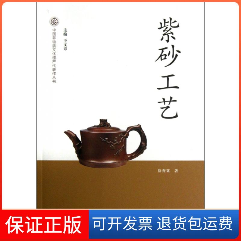 【保正版】紫砂工艺/中国非物质文化遗产代表作丛书徐秀棠|主编:王文章文化艺术出版社9787503954351