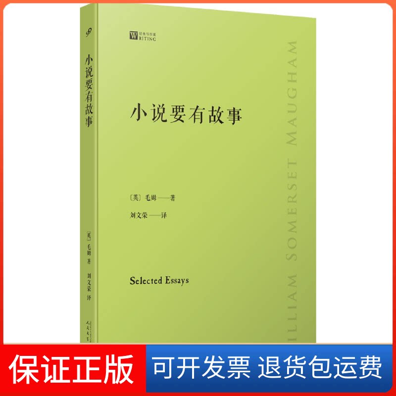 【保正版】小说要有故事(倾听毛姆讲述自己的读书心得:巨匠笔下的巨匠,大师眼中的大师,究竟是什么样的?)〔英〕 毛姆