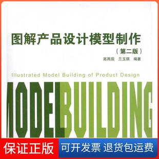 高雨辰中国建筑工业出版 第2版 图解产品设计模型制作 社9787112135240 保正版