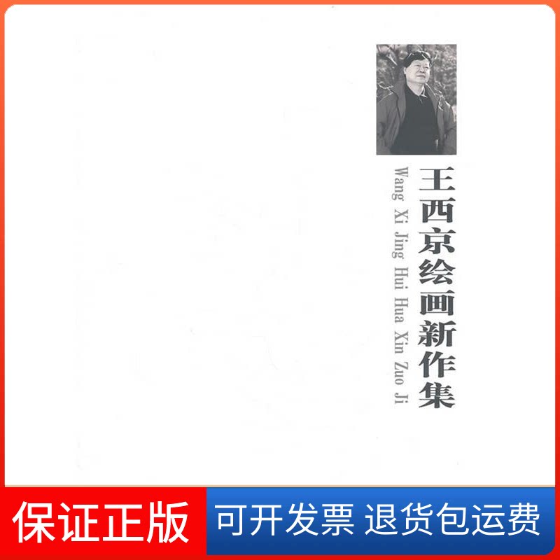 【保正版】王西京绘画新作集西沐中国书店9787514901061