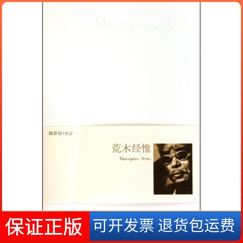 【保正版】荒木经惟李子顺|主编:刘立宏吉林美术出版社9787538643244
