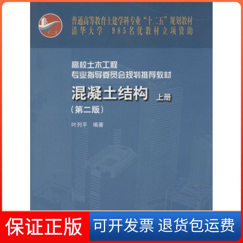 【正版】混凝土结构（上册）（第2版）/普通高等教育土建学科专业&ldquo;十二五&rdquo;规划教材（附光盘1张）叶列平 著中国建筑工业出版社