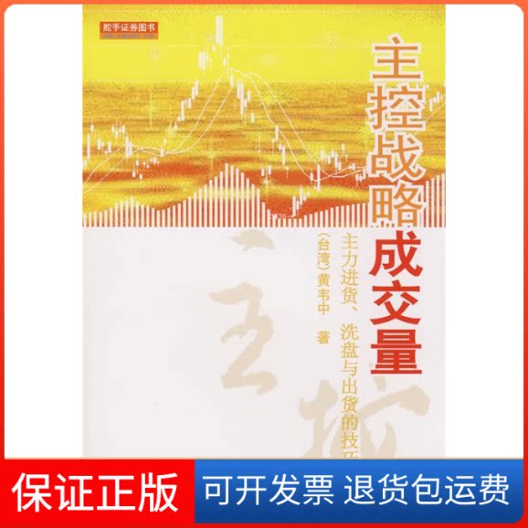 【保正版】主控战略成交量(台湾)黄韦中地震出版社9787502833787
