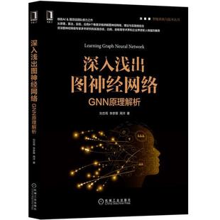 包邮 正版 智能系统与技术丛书刘忠雨机械工业出版 GNN原理解析 社 深入浅出图神经网络