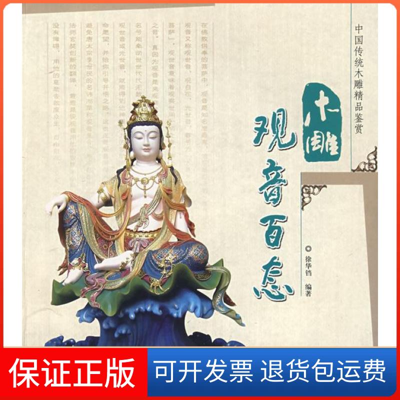 【保正版】木雕观音百态(中国传统木雕精品鉴赏)徐华铛中国林业出版社9787503853999