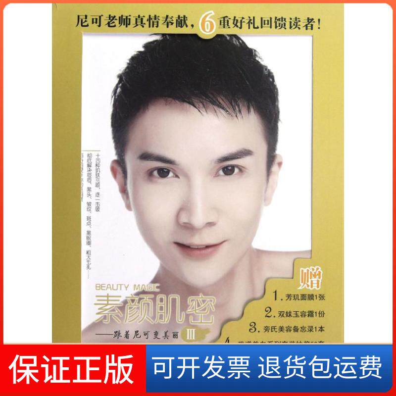 【保正版】跟着尼可变美丽.3.素颜肌密尼可 著江苏科学技术出版社9787534595011