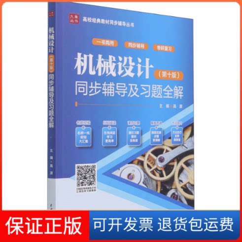 【保正版】机械设计(0版)同步辅导及习题全解高源 编中国水利水电出版社9787517095651
