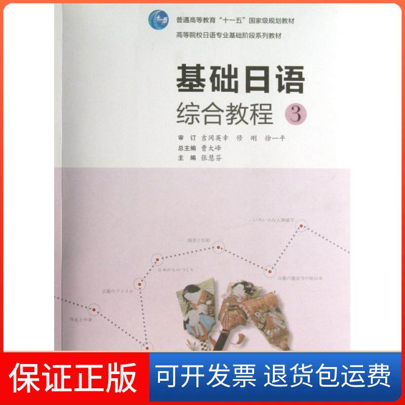 【保正版】基础日语综合教程(附光盘3高等院校日语专业基础阶段系列教材)张慧芬|总主编:曹大峰高等教育出版社9787040318098