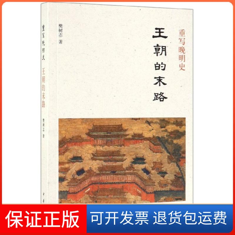【保正版】王朝的末路 樊树志重写晚明史系列 中华书局樊树志 著中华书局9787101139174