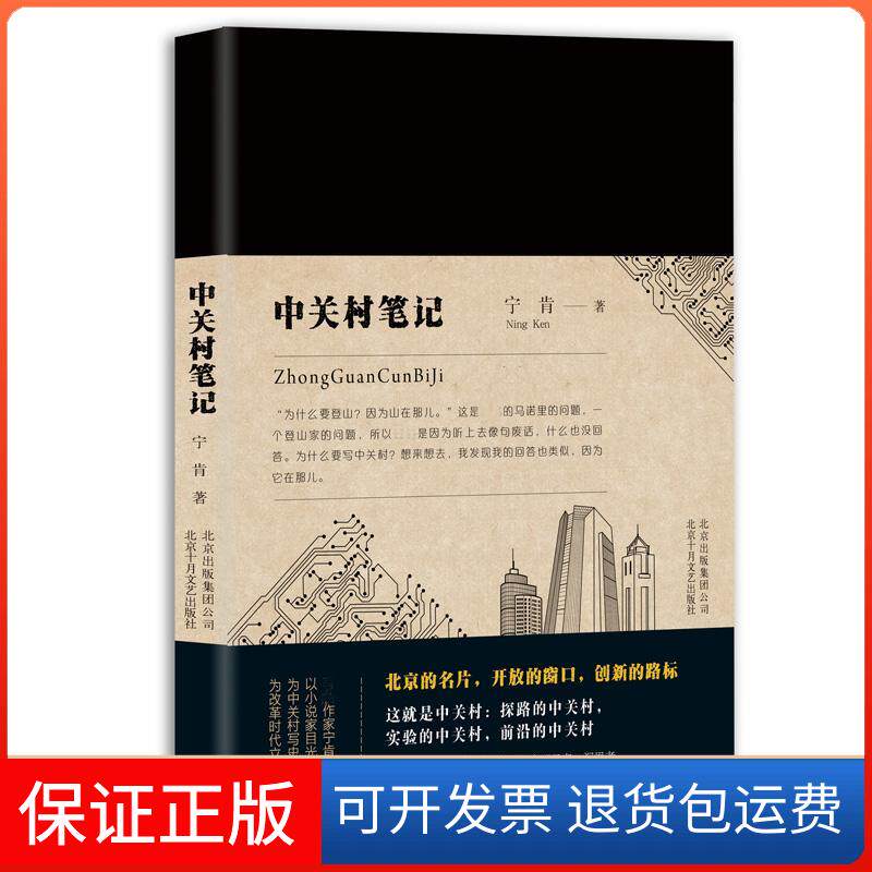 【保正版】中关村笔记宁肯 著北京十月文艺出版社9787530216651