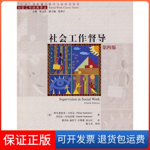 【保正版】社会工作督导(第四版)(社会工作经典译丛;“十五”重点图书出版规划项目)(美)卡杜山 (美)哈克尼斯 郭名倞