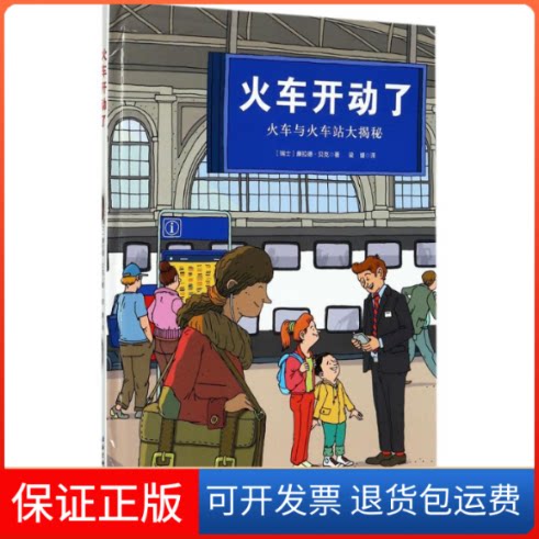 【保正版】火车开动了(瑞士)康拉德·贝克(Konrad Beck) 著;梁媛 译 著作北京科学技术出版社9787530490327
