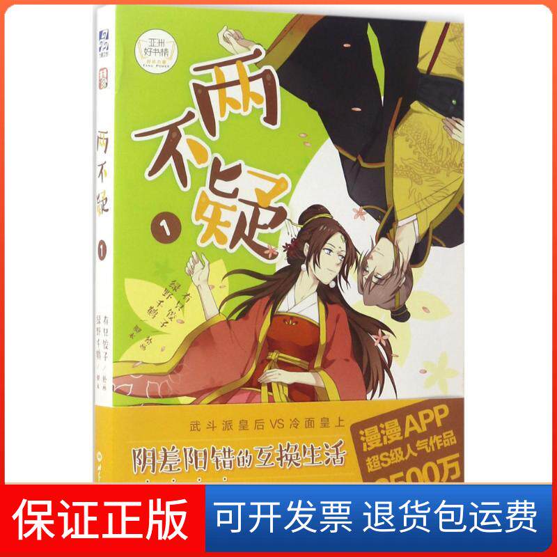【保正版】两不疑（1）绿野千鹤世界知识出版社9787501254613