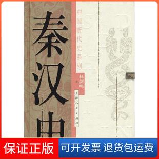 【保正版】秦汉史——中国断代史系列林剑鸣上海人民出版社9787208042261
