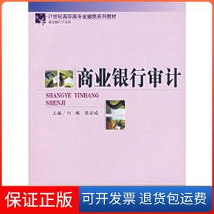 【保正版】商业银行审计——21世纪高职高专金融类系列教材刘琳 张金城中国金融出版社9787504943354