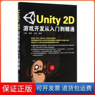 喻珊 Unity2D游戏开发从入门到精通 张扬清华大学9787302389651 保正版
