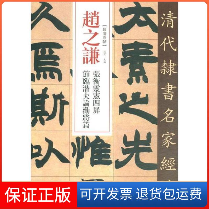 【保正版】赵之谦 张衡灵宪四屏 节临潜夫论劝将篇赵宏中国书店出版社9787514923360
