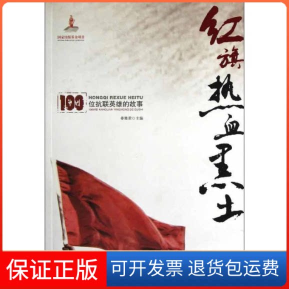 【保正版】红旗 热血 黑土:100位抗联英雄的故事姜雅君 编 著作黑龙江教育出版社9787531667537
