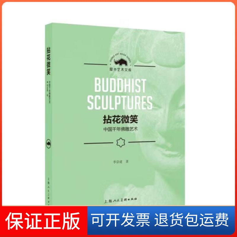 【保正版】拈花微笑中国千年雕艺术季崇建上海人民美术出版社