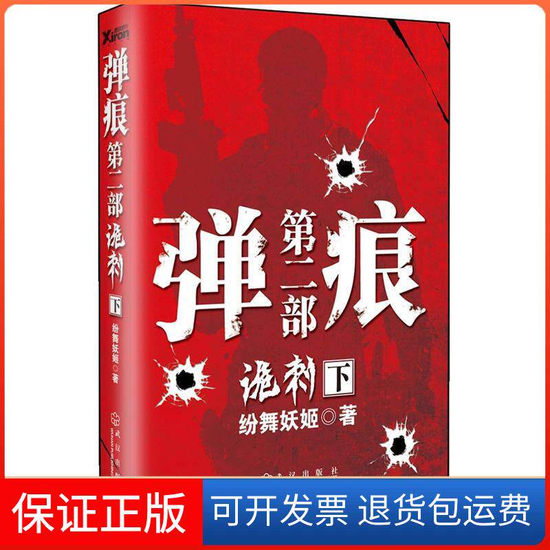 【保正版】弹痕第二部诡刺下纷舞妖姬　著武汉出版社9787543063976