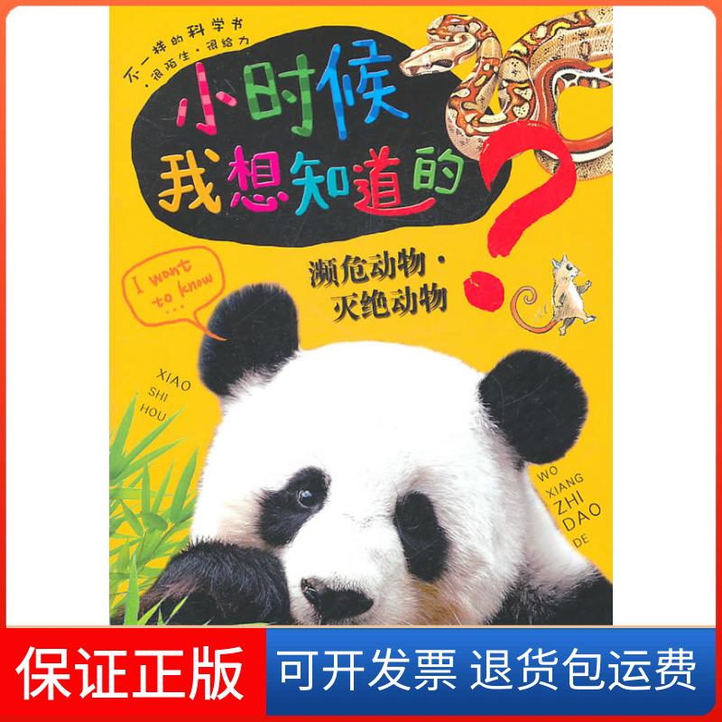【正版】小时候我想知道的-濒危动物.灭绝动物印度XACT出版集团　原浙江少年儿童出版社9787534263880
