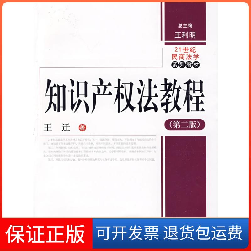 【保正版】知识产权法教程(第二版)王迁中国人民大学出版社9787300109886
