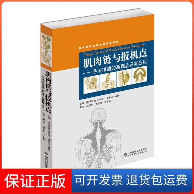 【保正版】肌肉链与扳机点:手法镇痛的新理念及其应用(比)里克特//(德)亨琴 著 赵学军//傅志俭//宋文阁 译山东科学技术出版社
