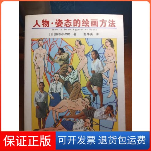 【保正版】人物·姿态的绘画方法:汉日对照熊谷小次郎天津人民美术出版社9787530513057