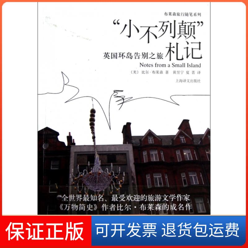 【保正版】小不列颠札记(英国环岛告别之旅)/布莱森旅行随笔系列(美)比尔·布莱森|译者:黄昱宁//夏菁上海译文9787532760503