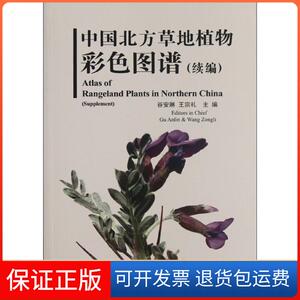 【保正版】中国北方草地植物彩色图谱(续编)谷安琳//王宗礼 著中国农业科学技术出版社9787511604880