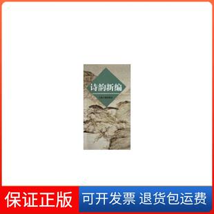 【保正版】诗韵新编本社编上海古籍出版社9787532504145