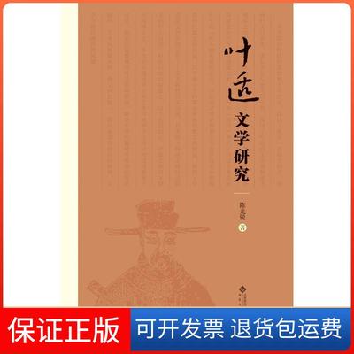 【正版】叶适文学研究锐安徽大学出版社9787566416209
