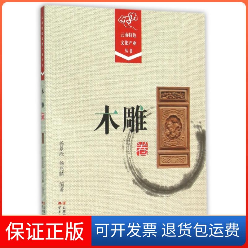 【保正版】云南特色文化产业丛书(木雕卷)杨景淞//杨兆麟云南人民出版社9787222124899