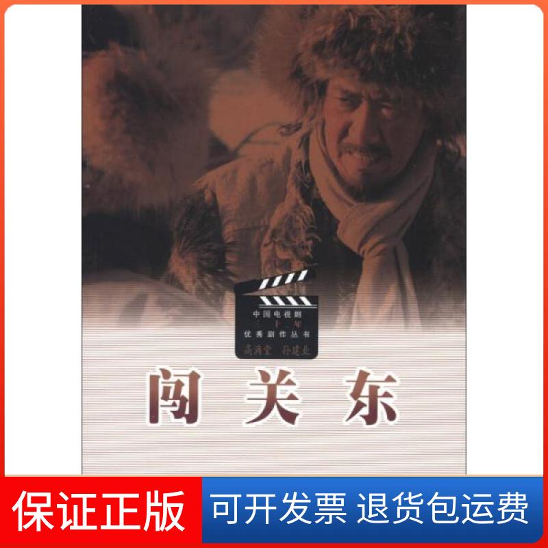 【保正版】闯关东高满堂、孙建业 编人民文学出版社9787020081493