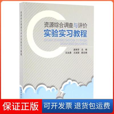 【保正版】资源综合调查与评价实验实习教程苗艳芳中国环境9787511125415