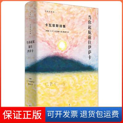 【保正版】当你起航前往伊萨卡 卡瓦菲斯诗集(希)C.P.卡瓦菲斯 著 黄灿然 译上海人民出版社9787208166929