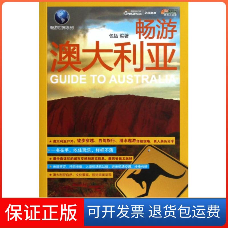 【保正版】畅游澳大利亚/畅游世界系列包括中国轻工业出版社9787501990559