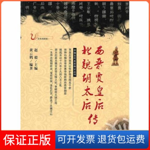 【保正版】西晋贾皇后北魏胡太后传黄云鹤吉林人民出版社9787206068164