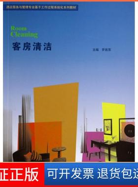【保正版】客房清洁(酒店服务与管理专业基于工作过程系统化系列教材)罗燕萍|主编:叶军峰//成振洋暨南大学9787566809629