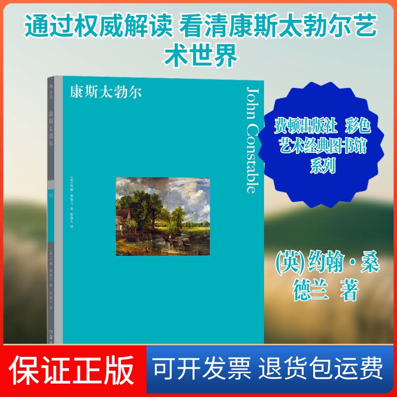 【保正版】康斯太勃尔(英)约翰·桑德兰 著 沈逸人 译湖南美术出版社9787535692085