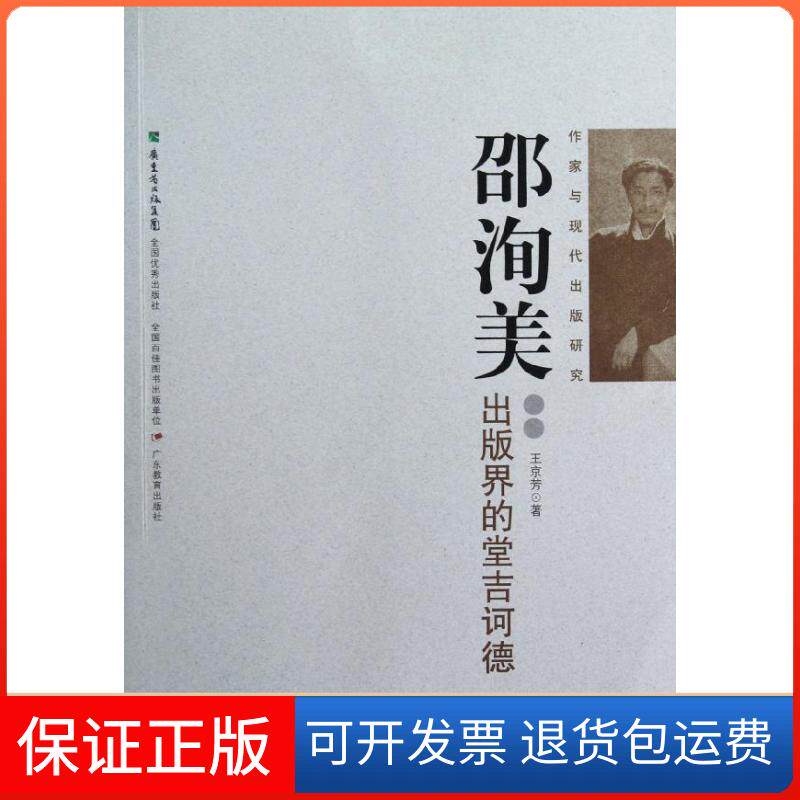 【保正版】邵洵美:出版界的堂吉诃德王芳广教育出版社9787540682774