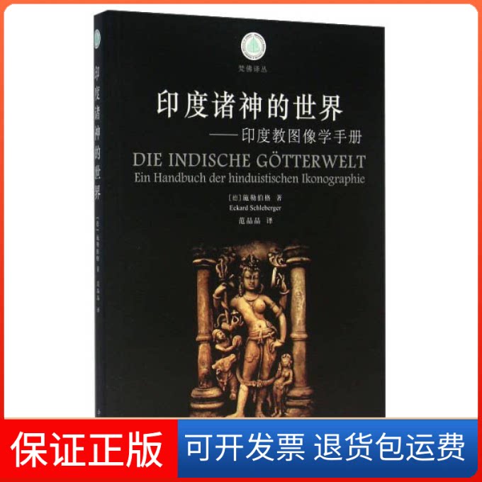 【保正版】印度诸神的世界(德)施勒伯格(Eckard Schleberger) 著;范晶晶 译中西书局9787547508923